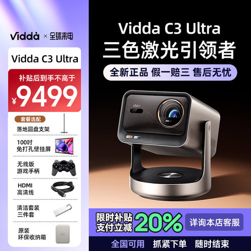 ViddaC3Ultra海信4K超高清