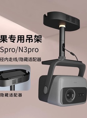 坚果投影仪吊架隐藏适配器家用吊顶支架适用坚果N1SPro至臻版N1SUltra/N3pro/N3ultra max投影机挂架吊装支架