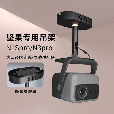 坚果投影仪吊架隐藏适配器吊顶