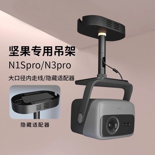 坚果投影仪吊架隐藏适配器吊顶