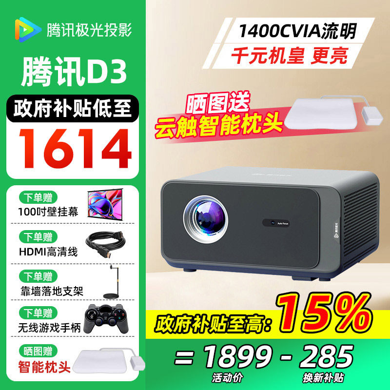 【全国补贴立减15%】腾讯极光投影D3投影仪家用卧室投影机智能家庭影院1400CVIA 1080P全高清年会奖货礼品