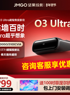 坚果O3 Ultra超短焦投影仪家用超高清可连手机三色激光投屏客厅无线激光电视投影机