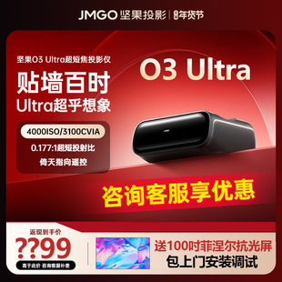 坚果O3 Ultra超短焦投影仪家用超高清可连手机三色激光投屏客厅无线激光电视投影机