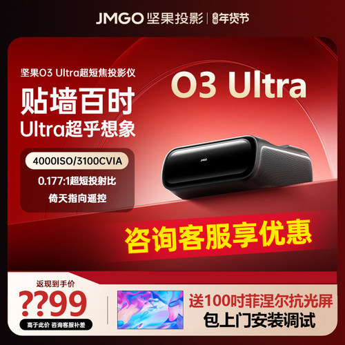 坚果O3Ultra超短焦投影仪家用