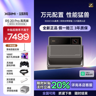 极米RS 20 Pro高亮版解限机三色激光变焦移轴4K家用投影仪超高清高亮度投影机