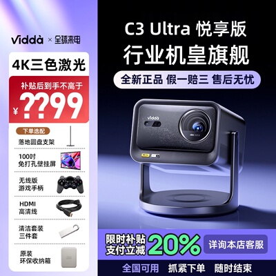 ViddaC3Ultra悦享版海信4K