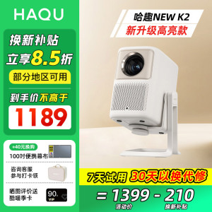 【全国补贴15%】哈趣NEW K2云台投影仪 家用超高清真1080P新款小型学生宿舍办公便携智能护眼可投屏家庭影院