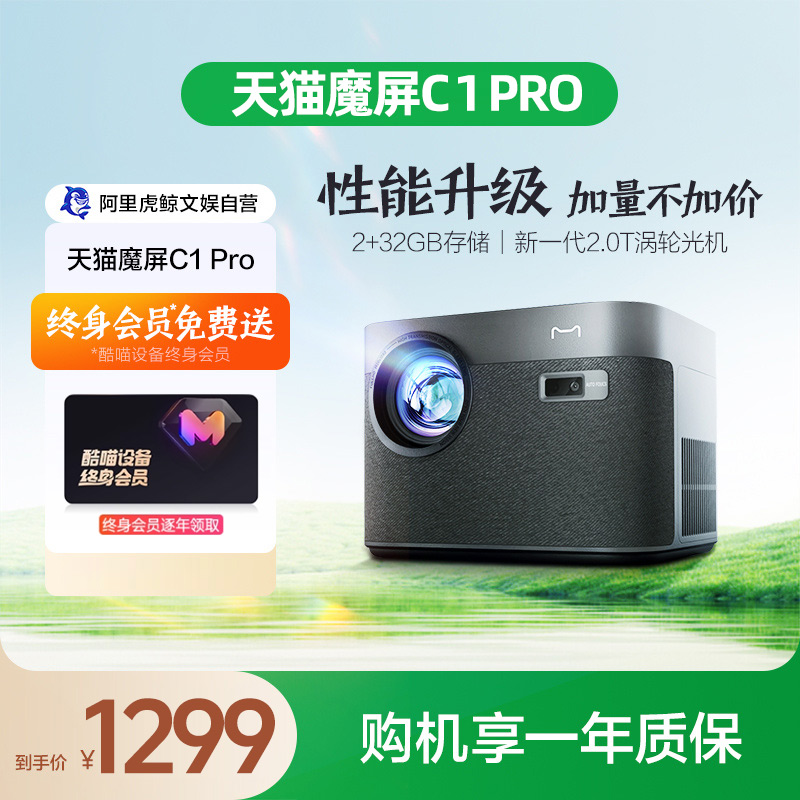 【全国补贴15%】天猫魔屏C1 Pro智能投影仪家用客厅家庭影院高清无屏电视投影机家用便携带终身会员