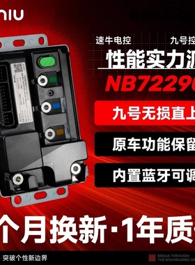 速牛电控全新升级 九号NB72290/350控制器 原厂直上MZ M85c+/95c+