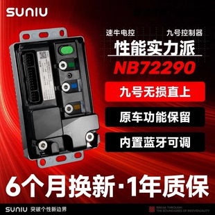 速牛电控全新升级 九号NB72290/350控制器 原厂直上MZ M85c+/95c+