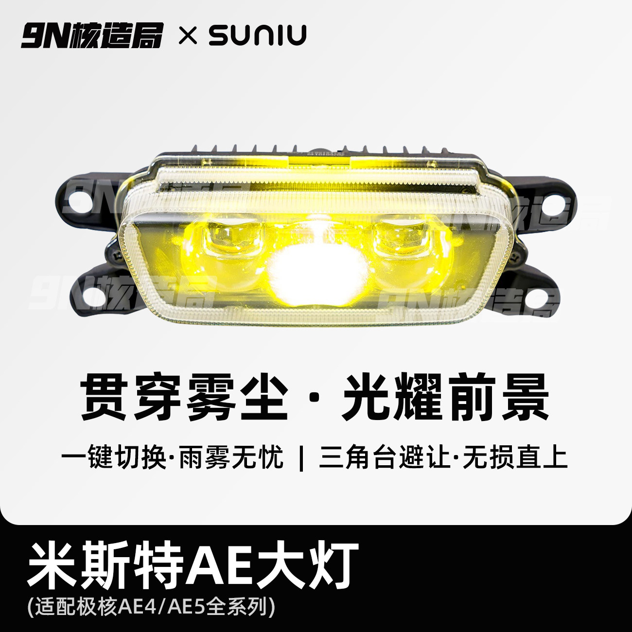 速牛米斯特AE大灯极核AE4/AE5大灯 一键切换无损直上图片