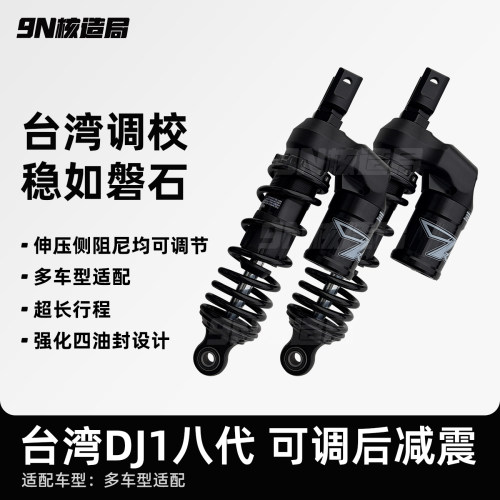 台湾DJ1 八代 锻造倒置小牛9号改装后避震器预载伸压 290-330孔距