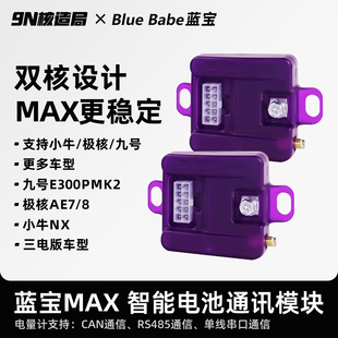 蓝宝电量计Max 电池模块9号E200E300PMK2极核AE7小牛电池通模块