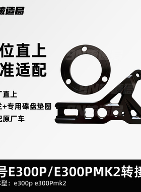9九号E300P E300Pmk2 后卡钳螃蟹转接码 法兰 220m刹车盘 直上
