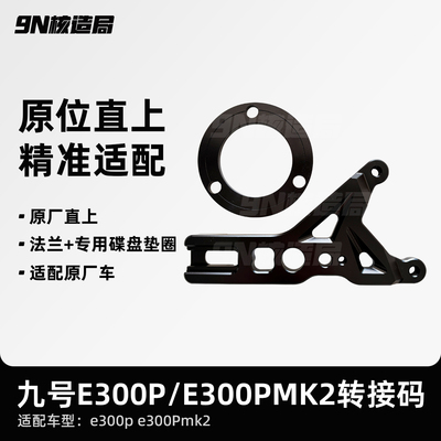 9九号E300P E300Pmk2 后卡钳螃蟹转接码 法兰 220m刹车盘 直上