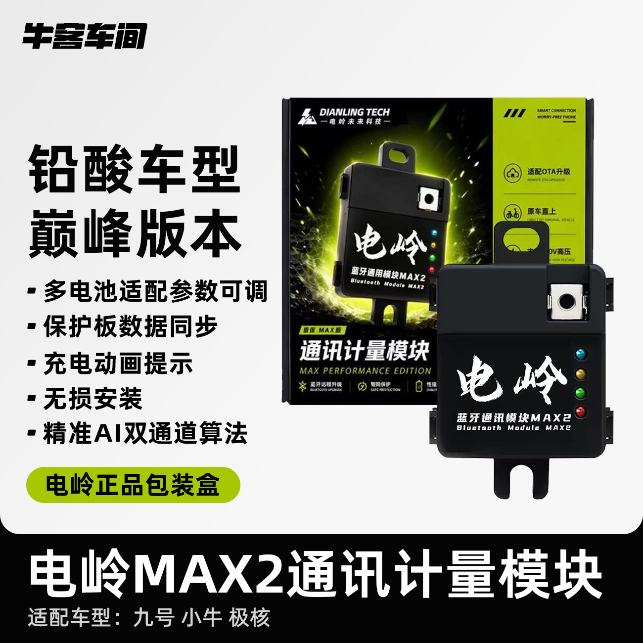 电岭小牛九号极核锂电计量模块连蚂蚁极空彦阳嘉柏达铁锂100%精准
