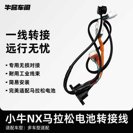 小牛电动 NX马拉松电池放电输出线带模块 直上 带充电母座
