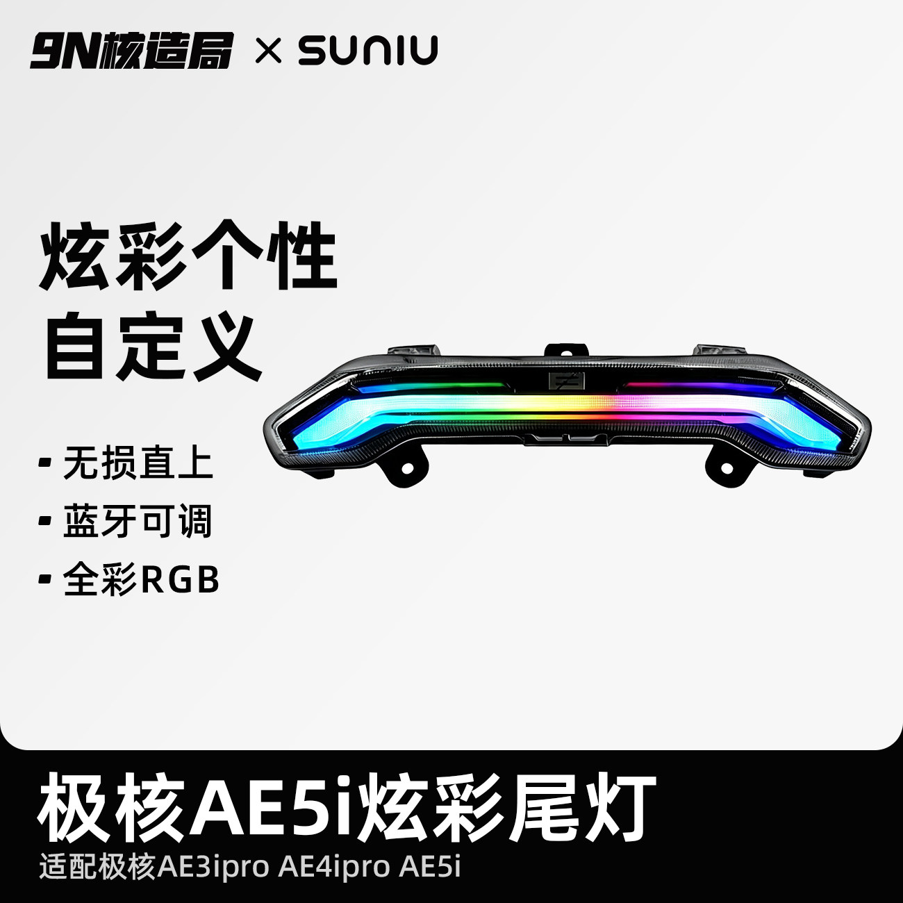 速牛AE5iPro尾灯app可调图片