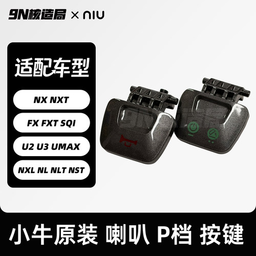 小牛电动 NXT FXT FX/NX风速原厂组合开关按键 P档 启动按键 喇叭