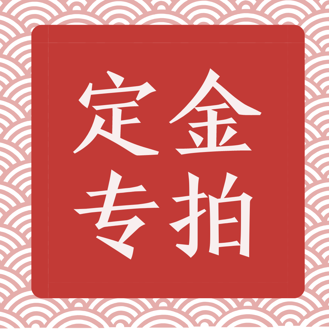 牛客车间！运费 配件 订金 押金链接