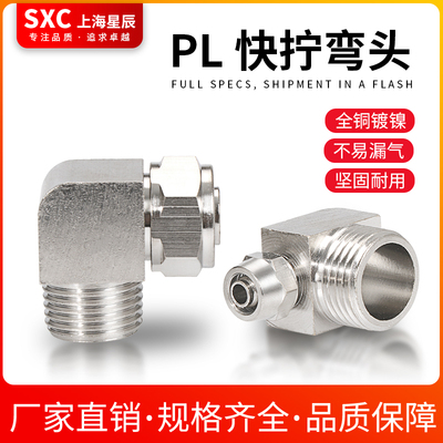 SXC快拧全铜镀镍弯头直角90度锁母气管快拧PL46810121416-012346