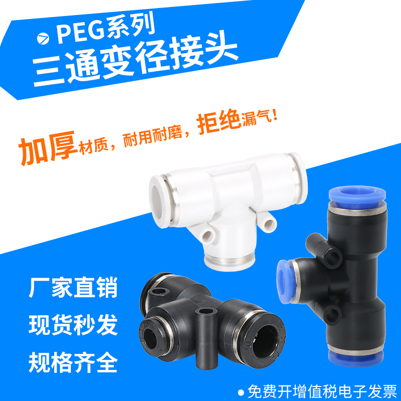 APEG三通分流气动气接头T型三通变径PEG16-10-16  6-10-6 10-8-10