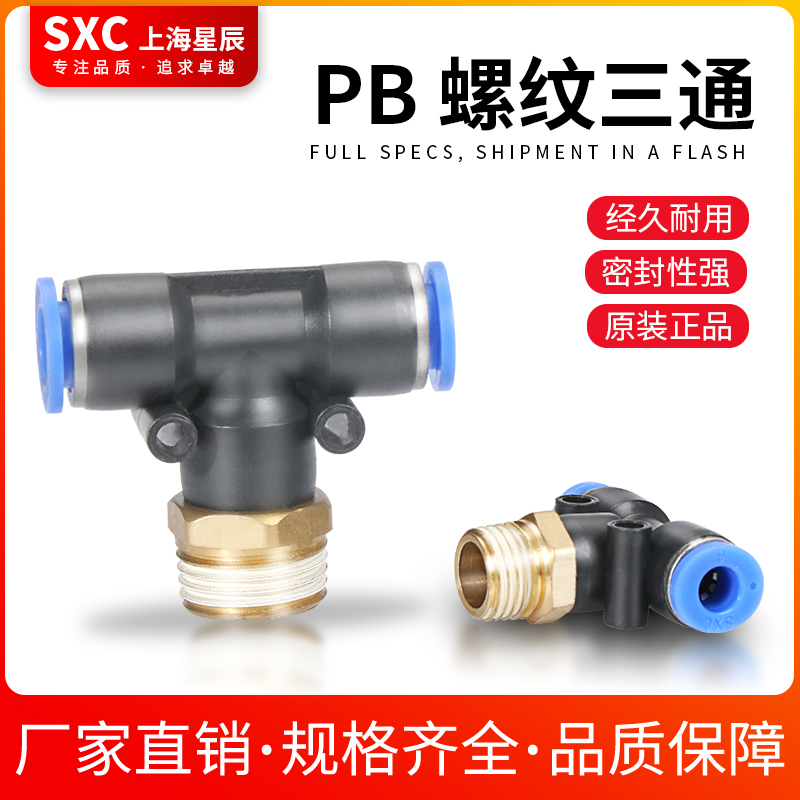 SXC气动气缸接头PB6M5三通T型正三通螺纹接头PB8-02 PB10-01 PB12