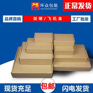 包装 飞机盒纸箱牛皮纸盒子特硬服装 快递发货打包盒纸箱子定制定做
