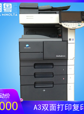 柯美BH501 黑白数码一体a3复印机 双面 复印 打印 扫描  促销