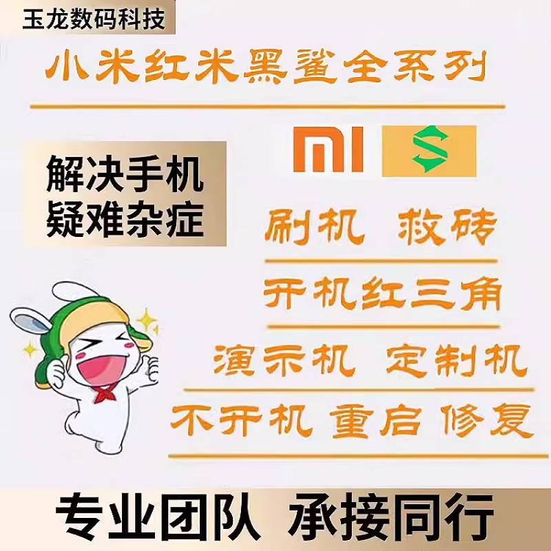 适用于小米 红米  演示机 定制机 远程刷机救砖 澎湃OS降级MIUI14 3C数码配件 数码维修工具 原图主图