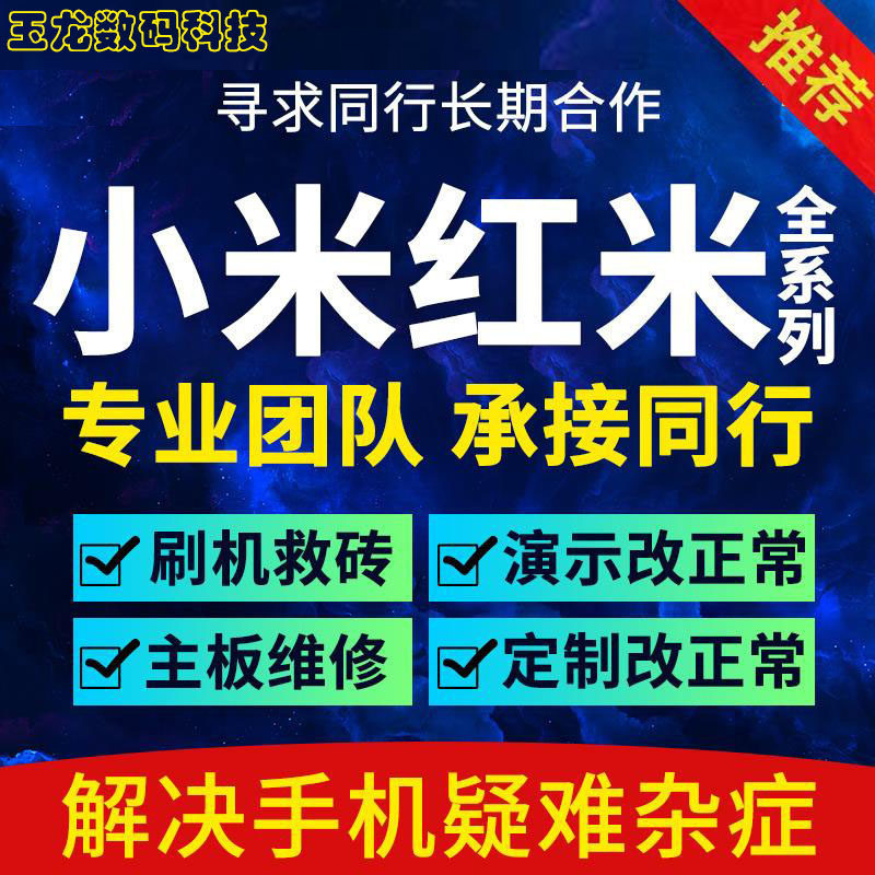 适用小米10 11 12 13 14红米K40 K50 K60 NOTE13刷机 救砖 演示机属于什么档次？