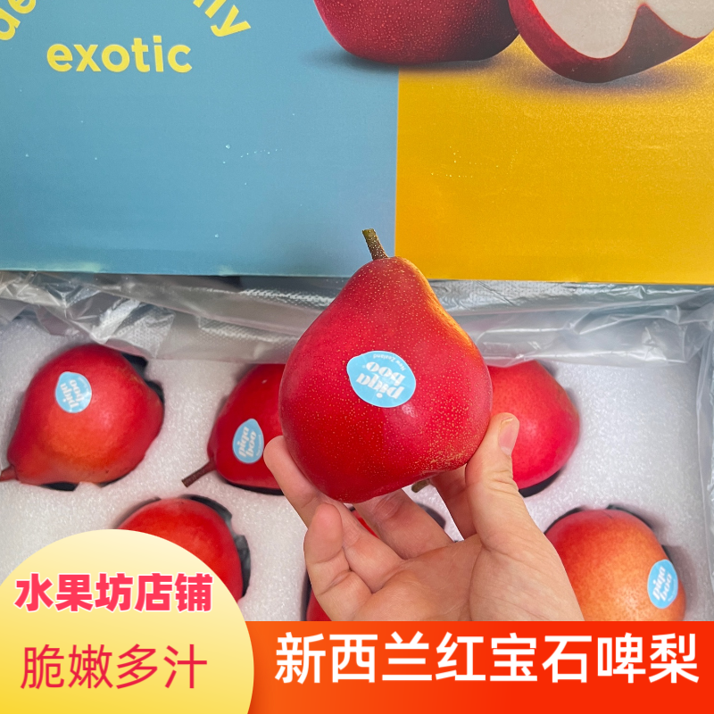 当季新西兰红啤梨1-5斤piqaboo红宝石红蜜梨新鲜果子进口水果顺丰