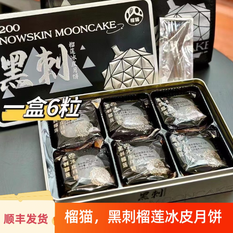榴猫黑刺榴莲冰皮月饼一盒6个