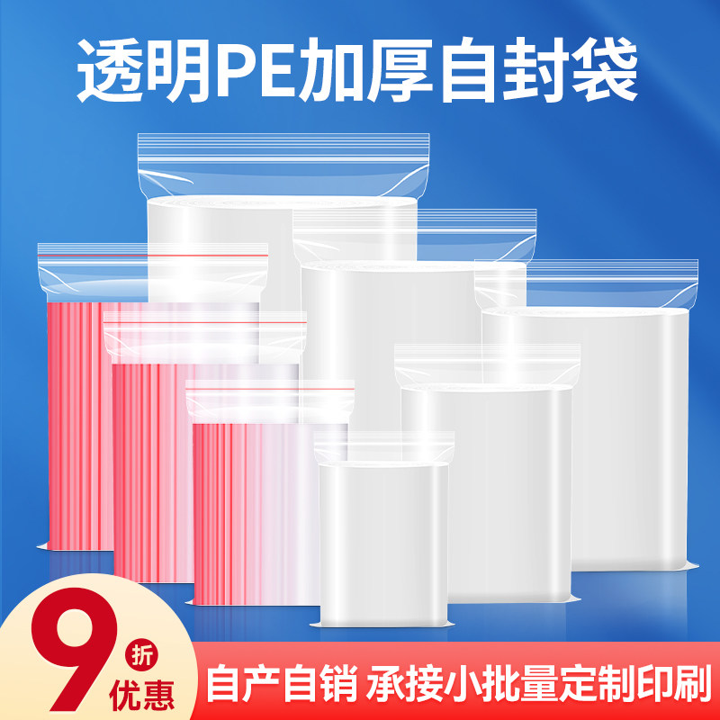 加厚透明自封袋小号塑封口袋子大号食品保鲜袋密封袋PE塑料包装袋