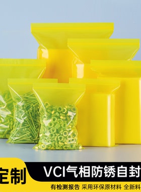VCI气相防锈袋出口专用黄色防锈自封袋金属防锈袋防锈密封袋加厚
