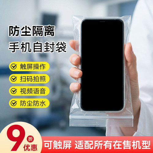 手机防尘自封袋一次性触屏防水