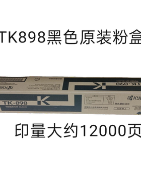原装TK-898墨粉盒使用于C8020MFP C8025MFP  C8520 C8525碳粉盒