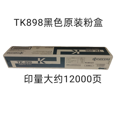 京瓷复印机原装TK-898墨粉盒