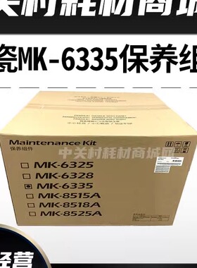 原装京瓷MK6335保养组件4002 5002 6002 5003i 6003i维护组件套件