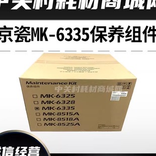 5003i 原装 6002 5002 6003i维护组件套件 京瓷MK6335保养组件4002