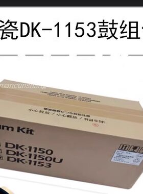 京瓷打印机鼓组件正品原装硒鼓