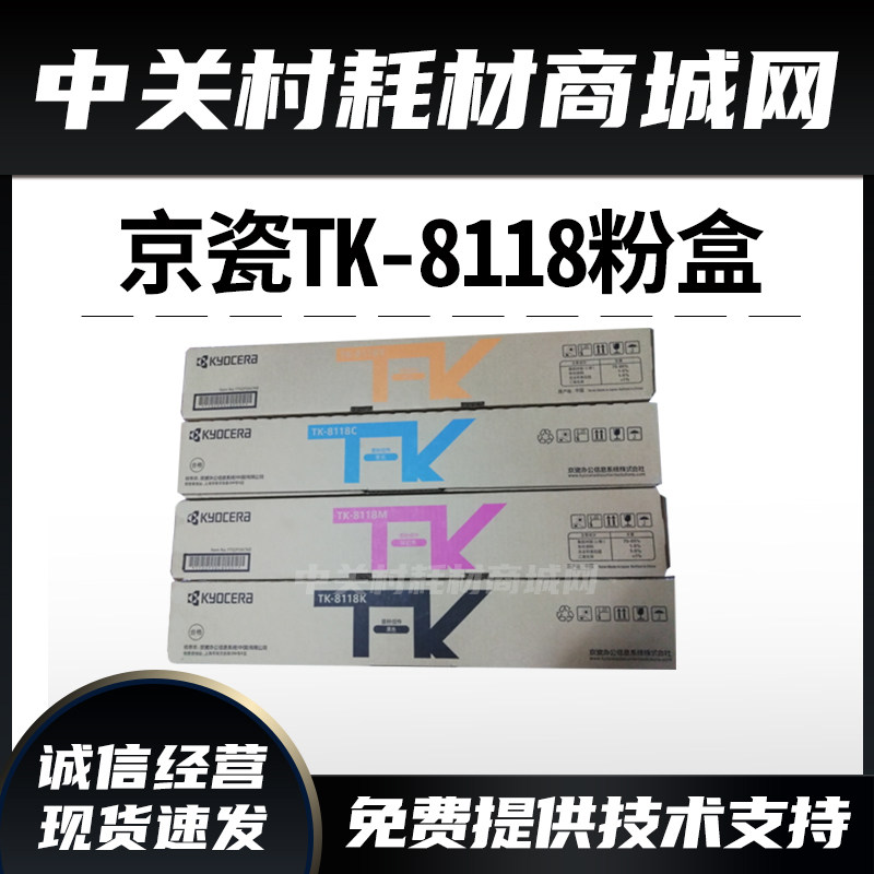 原装京瓷TK-8118粉盒M8124cidn彩色复印机墨粉tk8118黑色粉盒