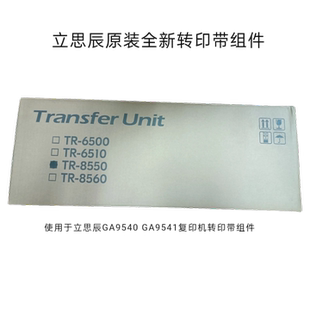 原装立思辰GA9540cdn GA9541cdn转印带组件转印组件