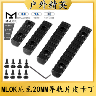 户外玩具MLOK/KEYMOD精击SLR/SMR皮卡丁MOE高品质20MM尼龙导轨片