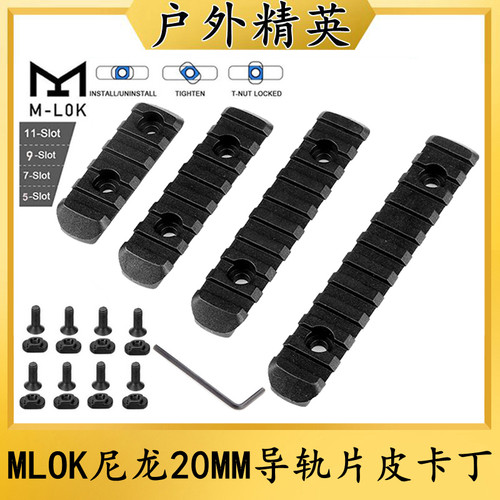MLOK/KEYMOD皮卡丁20MM尼龙导轨