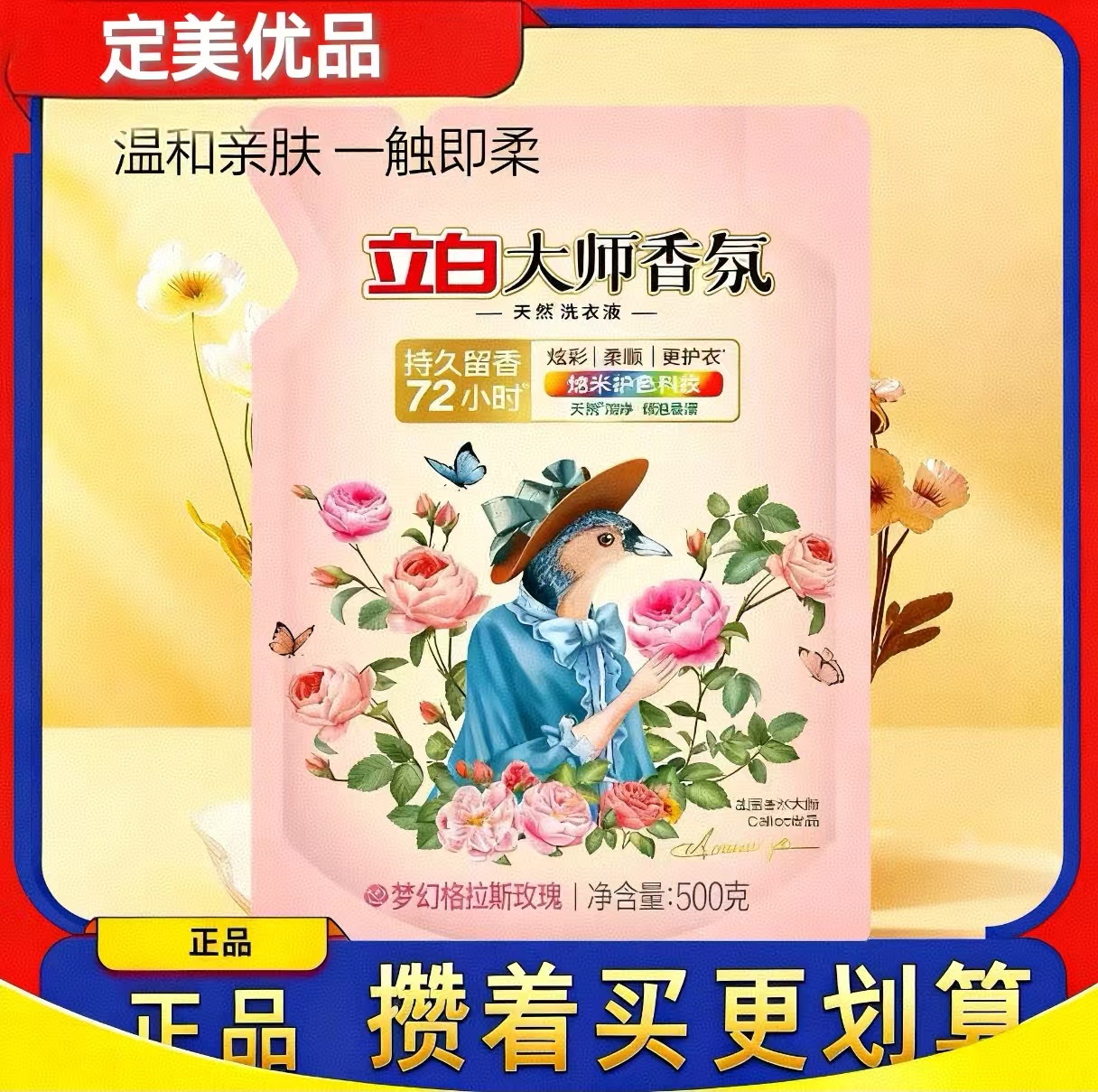 立白大师香氛洗衣液天然持久留香