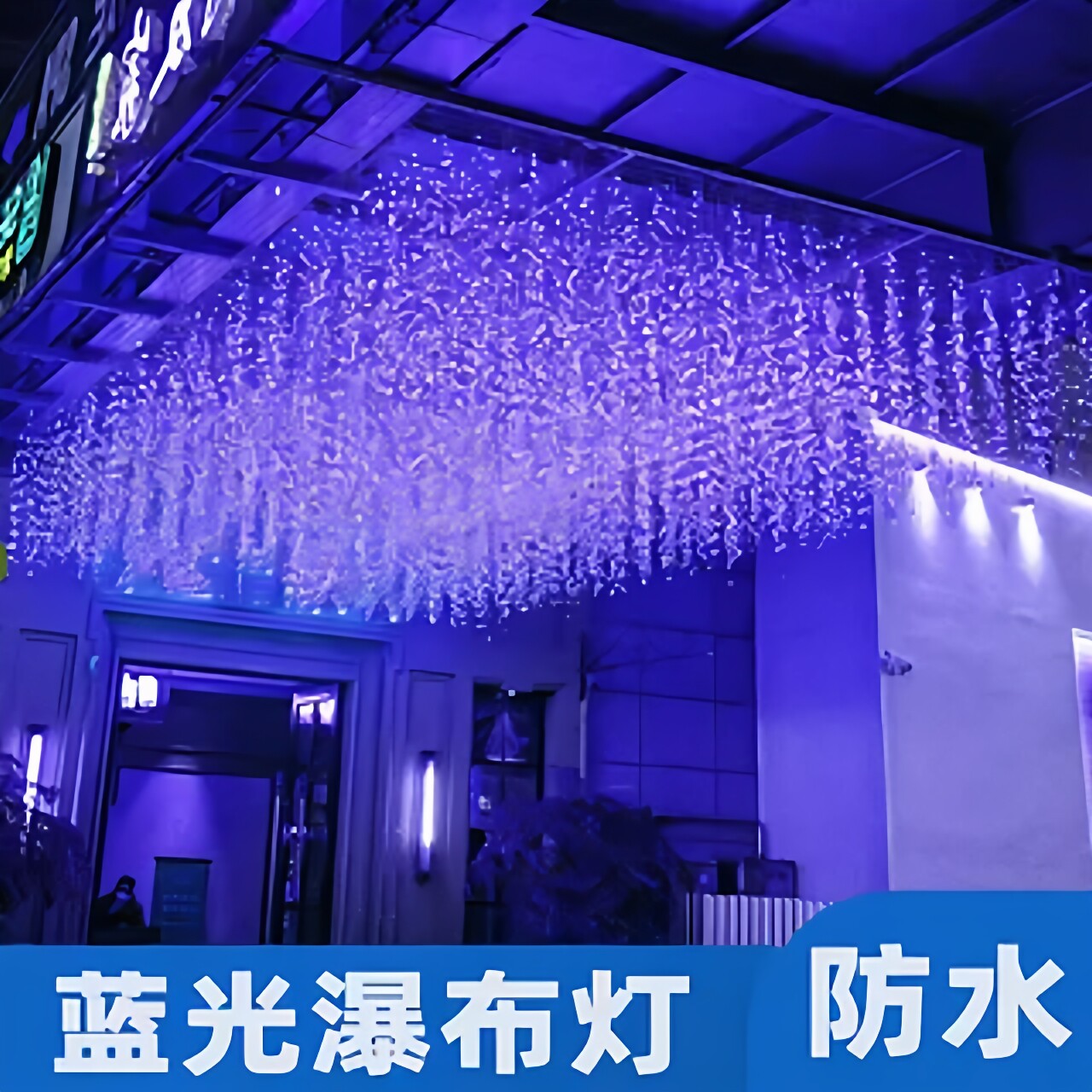 星空顶蓝光冰条灯 户外防水吊顶墙壁霓虹灯led星星灯梦幻闪灯串灯