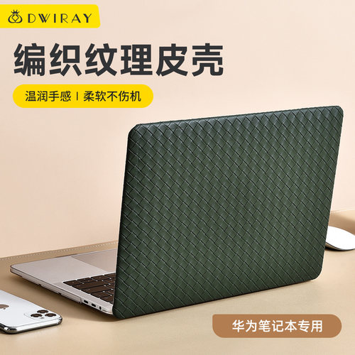 编织纹理保护皮壳适用于华为电脑