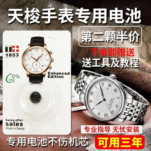 【可用三年】适用于天梭1853瑞士原装手表电池T063610A/T094210A