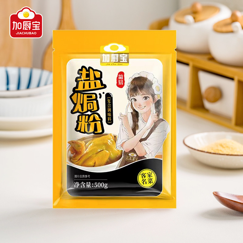 加厨宝盐焗粉500g腌料客家梅州手撕鸡料盐焗鸡专用调味料盐局